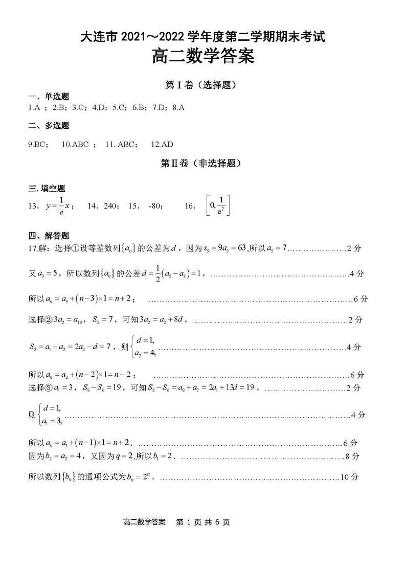 2021-2022学年辽宁省大连市高二下学期期末考试数学试题PDF版含答案01