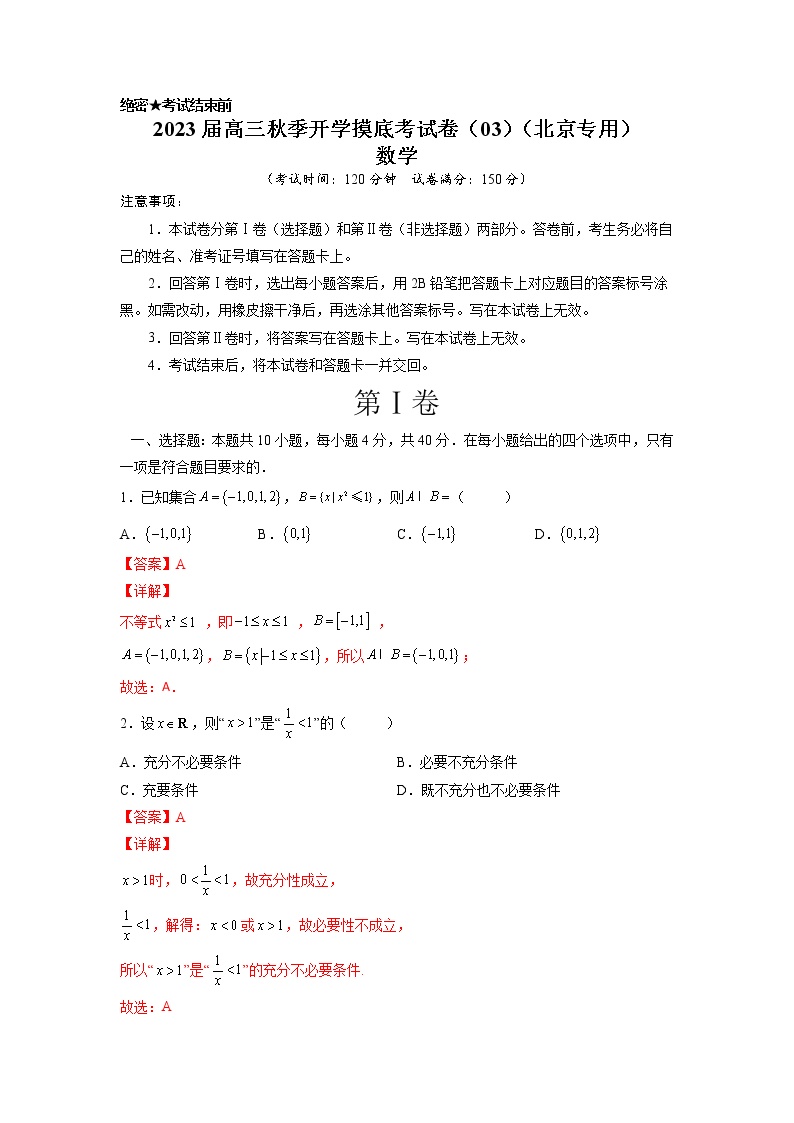 2022年秋季高三数学开学摸底考试卷（北京专用）03