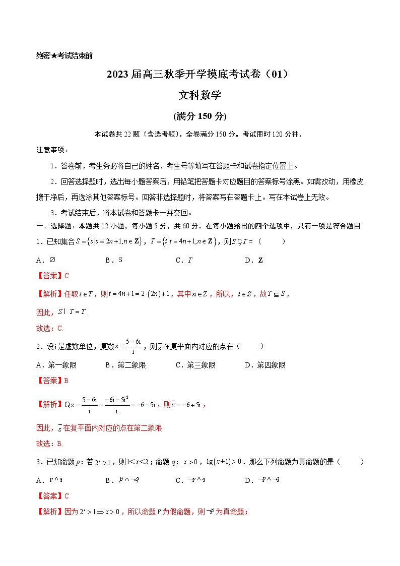 2022年秋季高三数学开学摸底考试卷01 （文科 老高考地区）