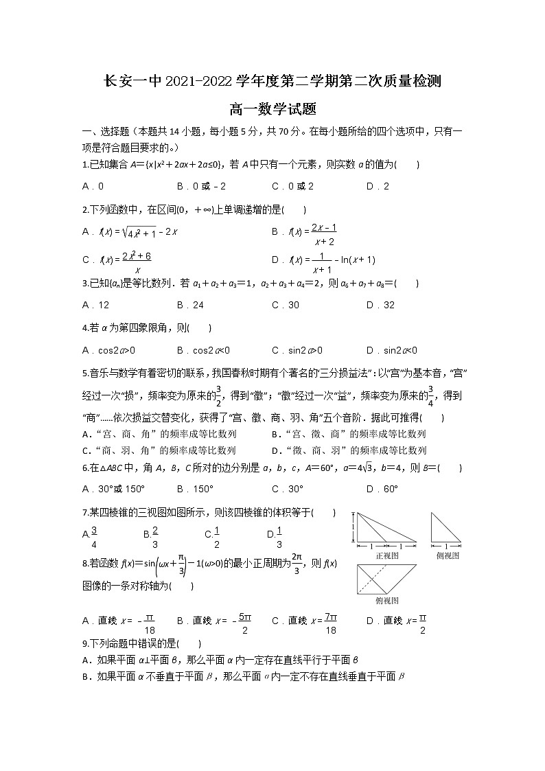 2021-2022学年陕西省西安市长安区第一中学高一下学期第二次质量检测数学试卷含答案第1页