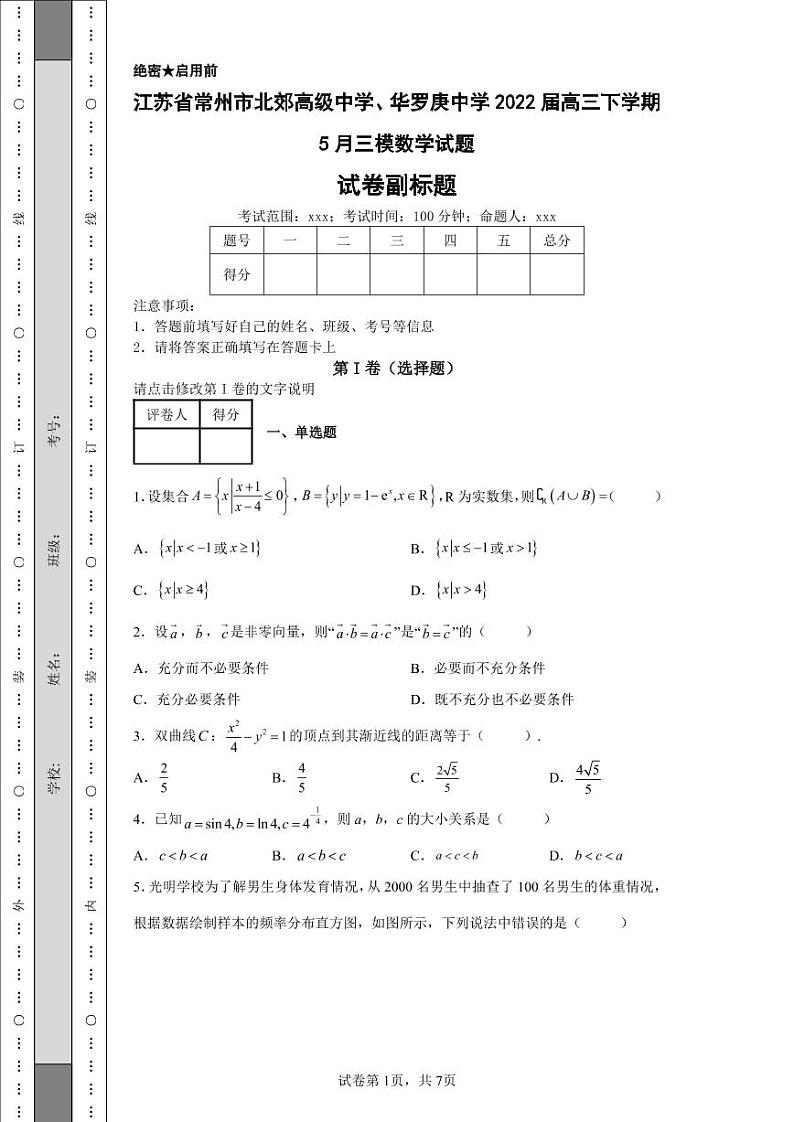 江苏省常州市北郊高级中学、华罗庚中学2022届高三下学期5月三模数学试题-01