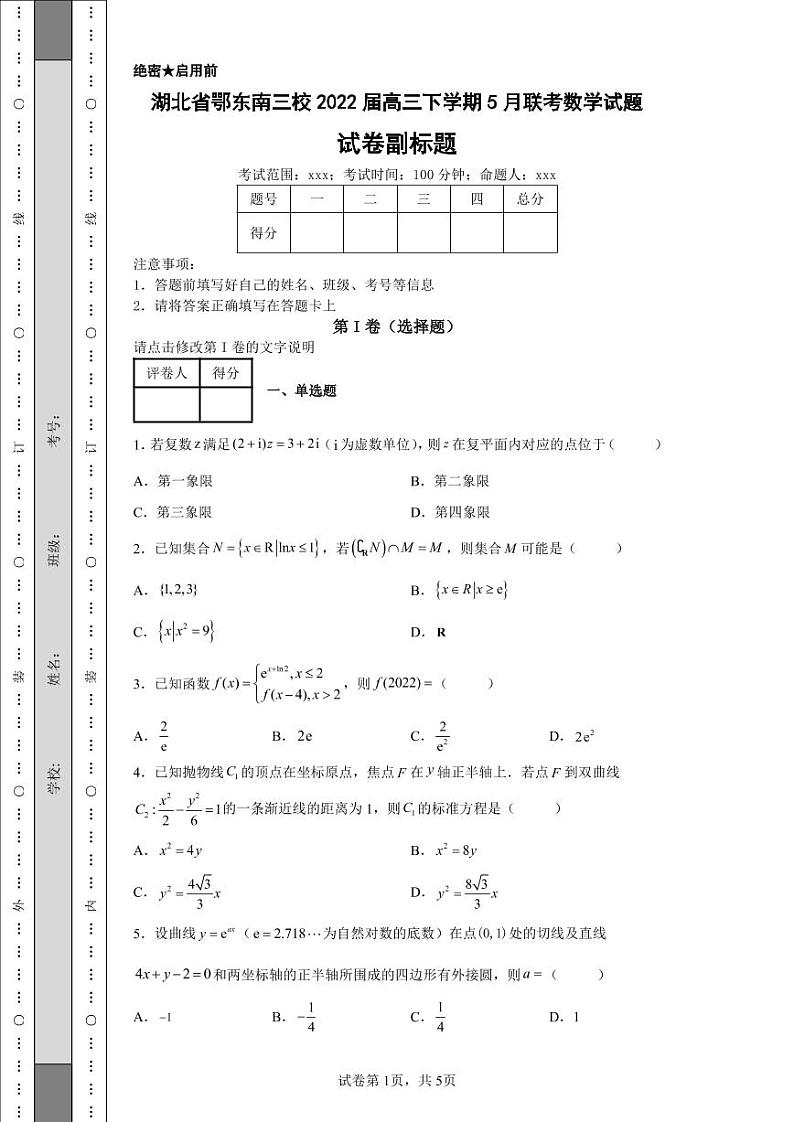 湖北省鄂东南三校2022届高三下学期5月联考数学试题-第1页