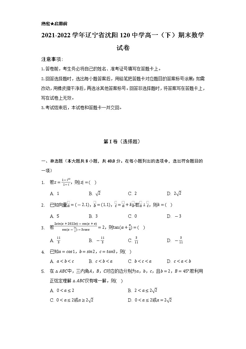 2021-2022学年辽宁省沈阳120中学高一(下)期末数学试卷-(Word解析版)第1页