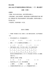 2021-2022学年陕西省渭南市华阴市高二（下）期末数学试卷（文科）（Word解析版）
