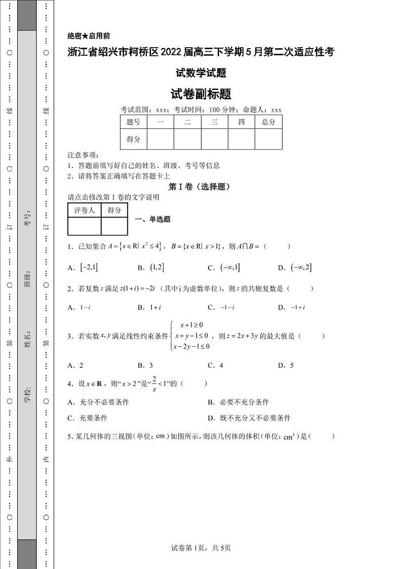 浙江省绍兴市柯桥区2022届高三下学期5月第二次适应性考试数学试题第1页
