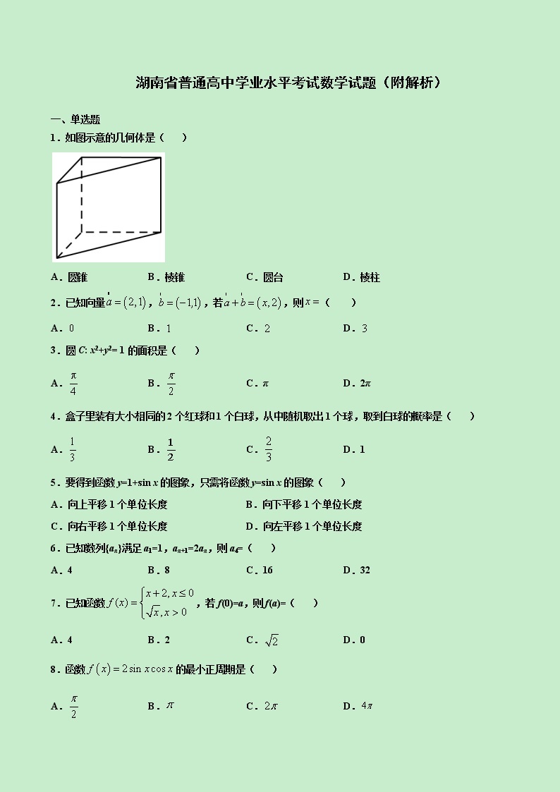 2021年湖南省普通高中学业水平考试数学试题(附解析)01