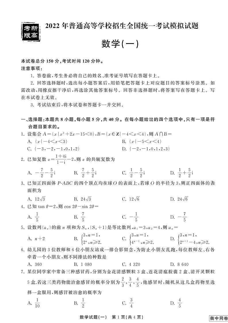 衡中同卷 新高考模拟试题5套第1页