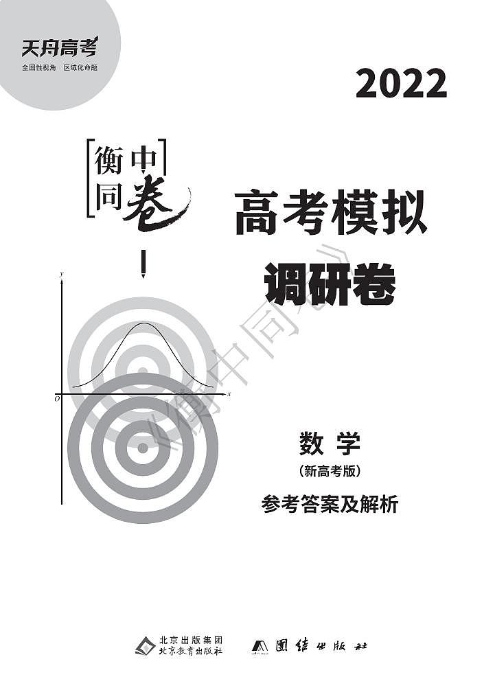 衡中同卷 新高考模拟试题5套答案+细目表第1页