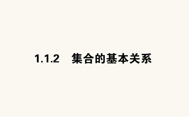 人教B版高中数学必修第一册1.1.2 集合的基本关系课件01