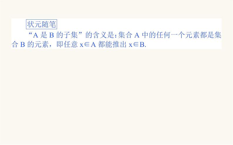 人教B版高中数学必修第一册1.1.2 集合的基本关系课件04