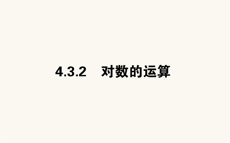 人教A版高中数学必修第一册4.3.2 对数的运算课件01