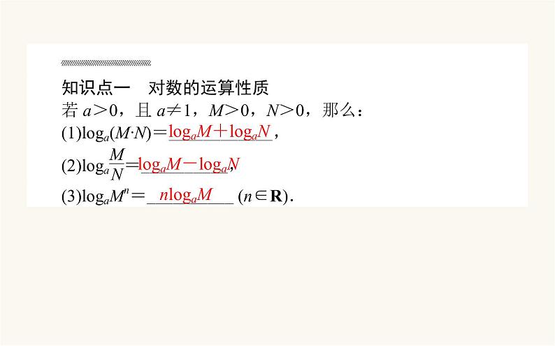 人教A版高中数学必修第一册4.3.2 对数的运算课件02