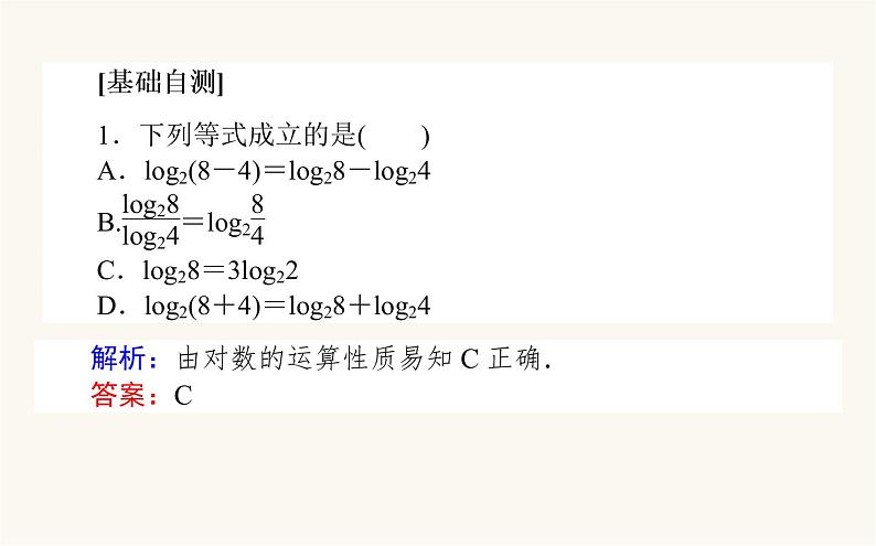 人教A版高中数学必修第一册4.3.2 对数的运算课件06