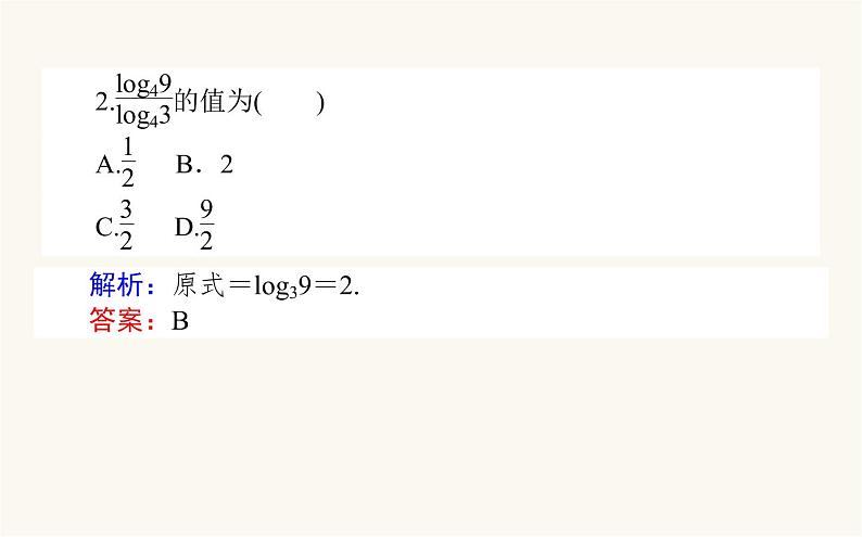 人教A版高中数学必修第一册4.3.2 对数的运算课件07