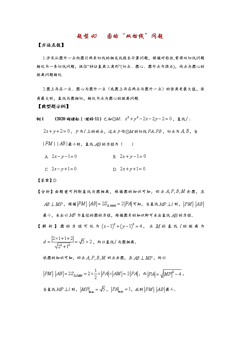 (通用版)高考数学选填考点压轴题型40《圆的“双切线”问题》(含答案详解)01