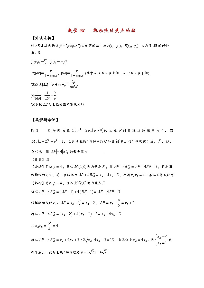 (通用版)高考数学选填考点压轴题型42《抛物线过焦点的弦》(含答案详解)01