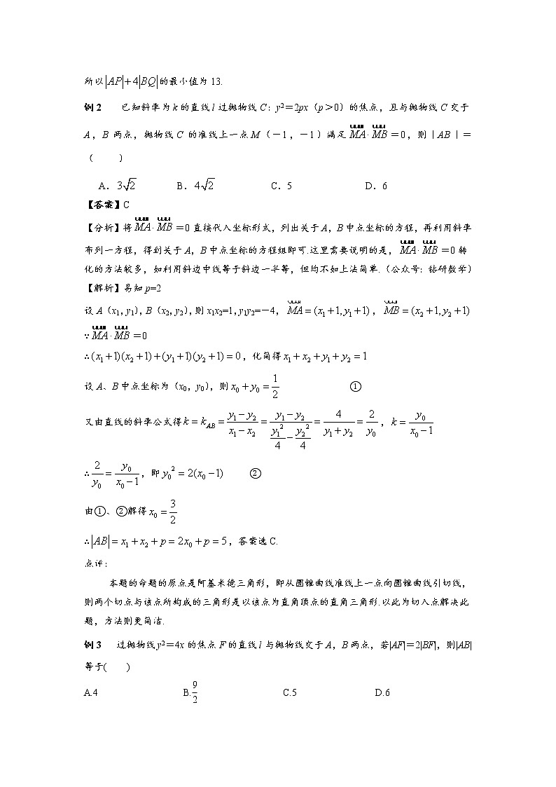 (通用版)高考数学选填考点压轴题型42《抛物线过焦点的弦》(含答案详解)02