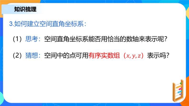 1.3.1《空间直角坐标系》课件+教案07