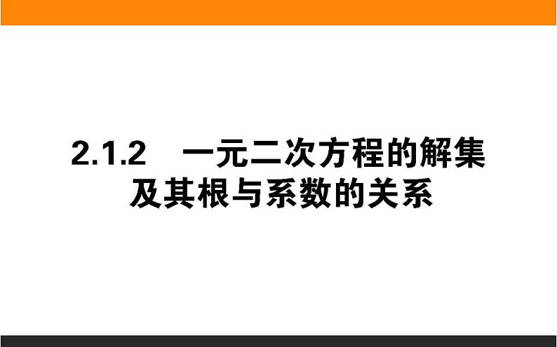 2021—2022学年高中数学人教B版必修第一册同步教学课件2.1.2 一元二次方程的解集及其根与系数的关系第1页