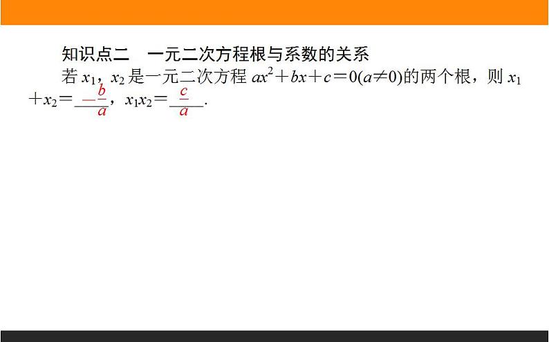 2021—2022学年高中数学人教B版必修第一册同步教学课件2.1.2 一元二次方程的解集及其根与系数的关系第4页