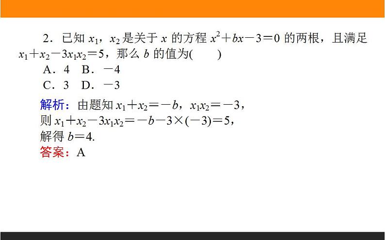 2021—2022学年高中数学人教B版必修第一册同步教学课件2.1.2 一元二次方程的解集及其根与系数的关系第7页