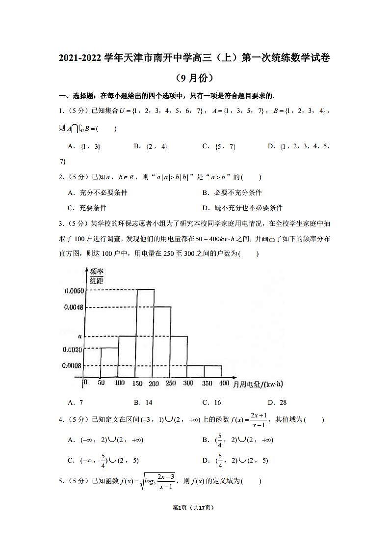 【试卷】2021-2022学年天津市南开中学高三(上)第一次统练数学试卷(9月份)第1页