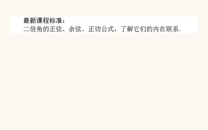 人教A版高中数学必修第一册5.5.1.3 二倍角的正弦、余弦、正切公式课件02