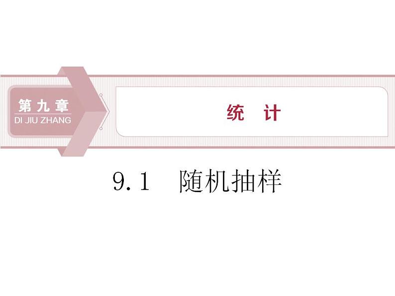 第9章 9.1 随机抽样 课件01