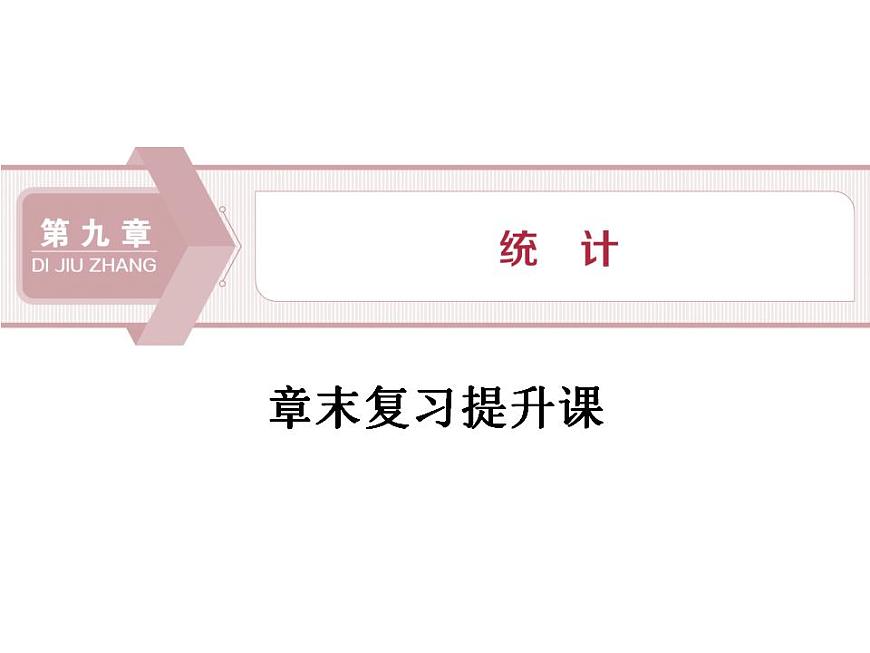 第9章 章末復(fù)習(xí)提升課第1頁(yè)