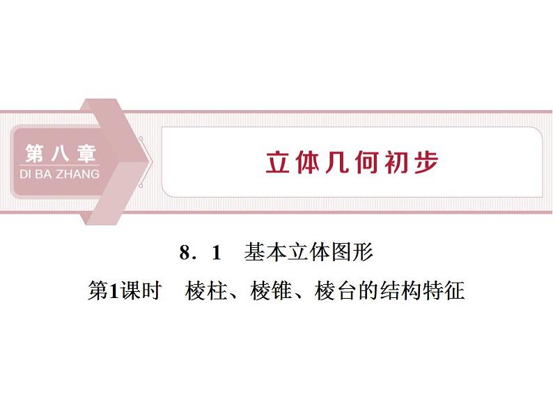 第8章 8.1 第1课时 棱柱、棱锥、棱台的结构特征 课件01