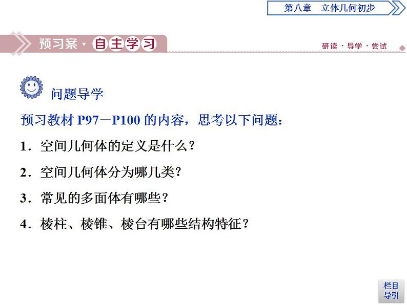 第8章 8.1 第1课时 棱柱、棱锥、棱台的结构特征 课件03