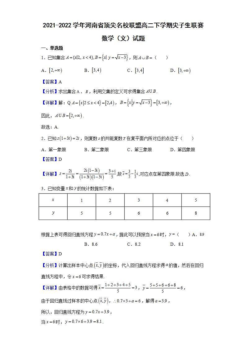 2021-2022学年河南省顶尖名校联盟高二下学期尖子生联赛数学(文)试题(解析版)第1页