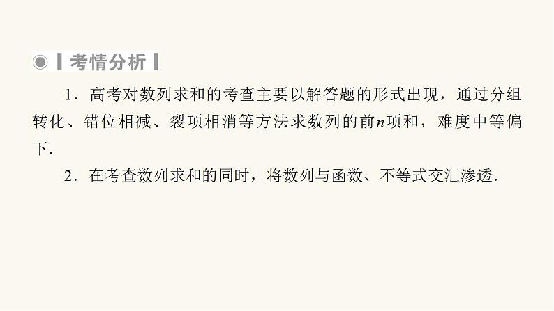 高考数学二轮复习第2部分专题篇素养提升专题2数列第2讲数列求和及其综合应用课件05
