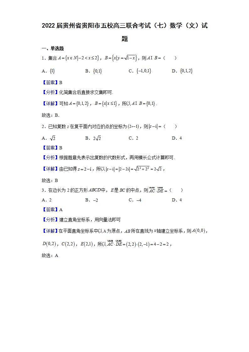 2022届贵州省贵阳市五校高三联合考试(七)数学(文)试题含解析第1页