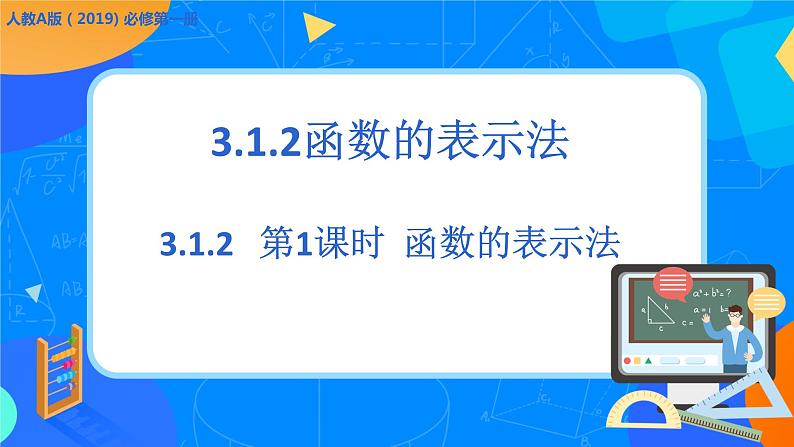 必修第一册高一上数学第三章3.1.2《第1课时函数的表示法》课件+教案01