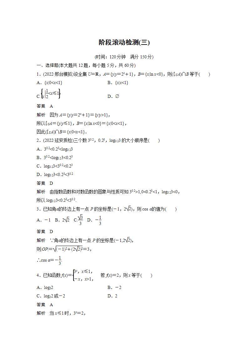 【最新版】高中数学高三培优小题练阶段滚动检测(三)01