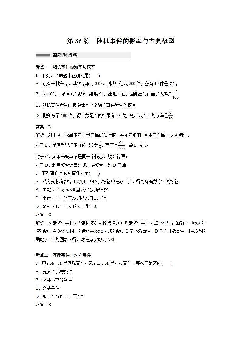 【最新版】高中数学高三培优小题练第86练 随机事件的概率与古典概型第1页