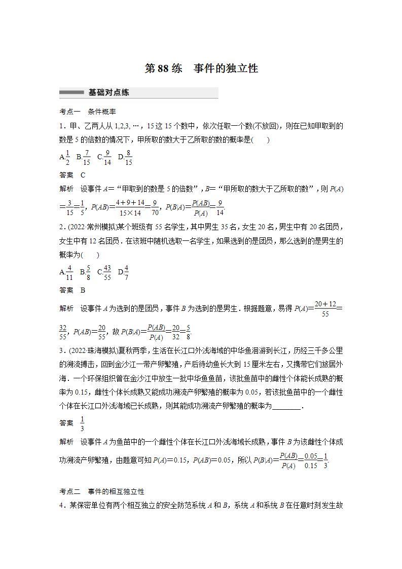 【最新版】高中数学高三培优小题练第88练　事件的独立性01