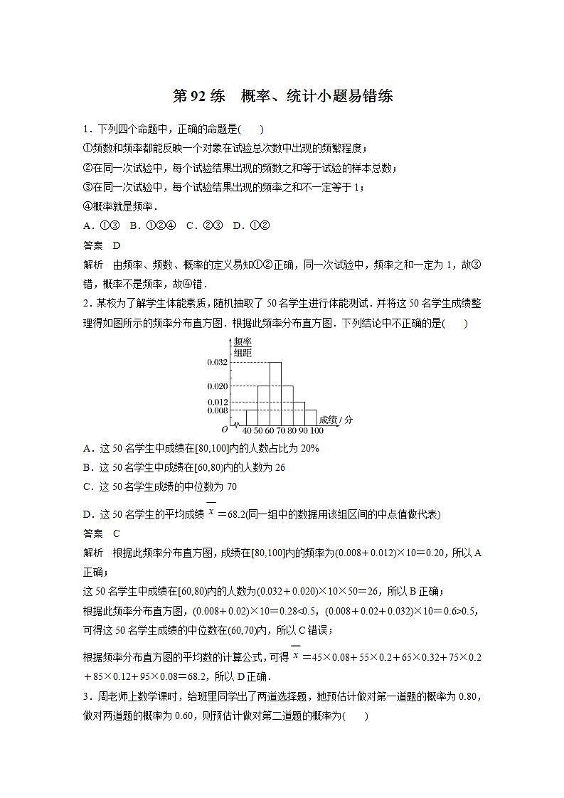 【最新版】高中数学高三培优小题练第92练 概率、统计小题易错练第1页