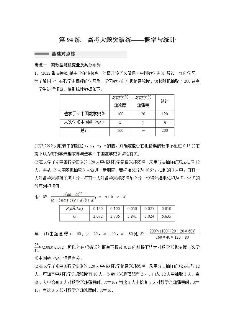 【最新版】高中数学高三培优小题练第94练　高考大题突破练——概率与统计01