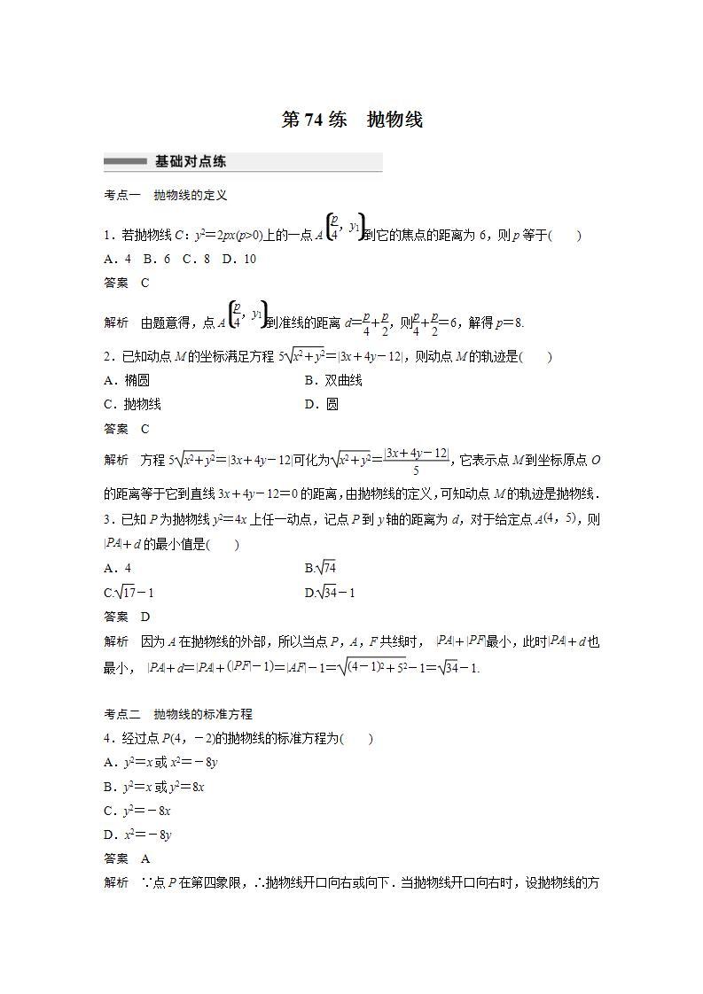 【最新版】高中数学高三培优小题练第74练　抛物线01