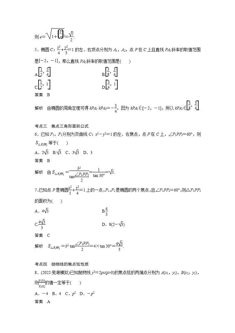 【最新版】高中数学高三培优小题练第75练 圆锥曲线中二级结论的应用第2页