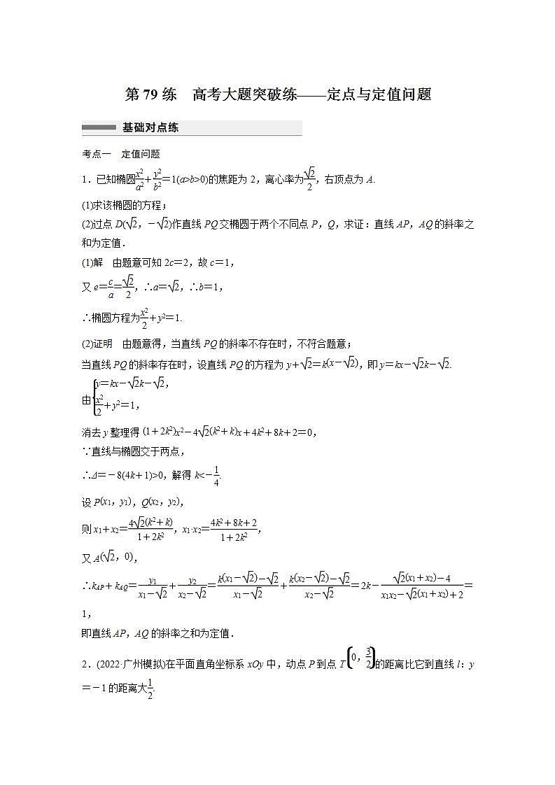 【最新版】高中数学高三培优小题练第79练 高考大题突破练——定点与定值问题第1页