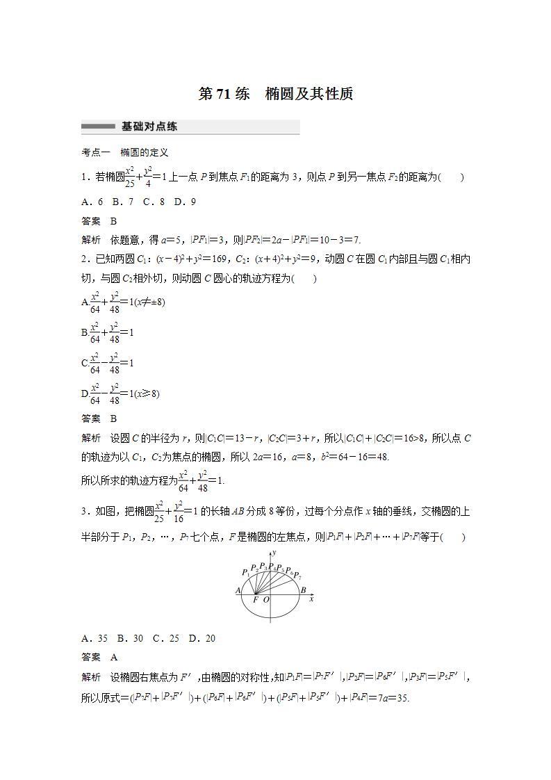 【最新版】高中数学高三培优小题练第71练　椭圆及其性质01