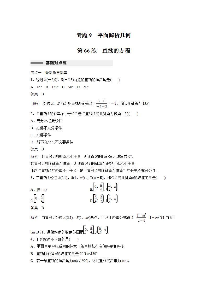 【最新版】高中数学高三培优小题练第66练　直线的方程01
