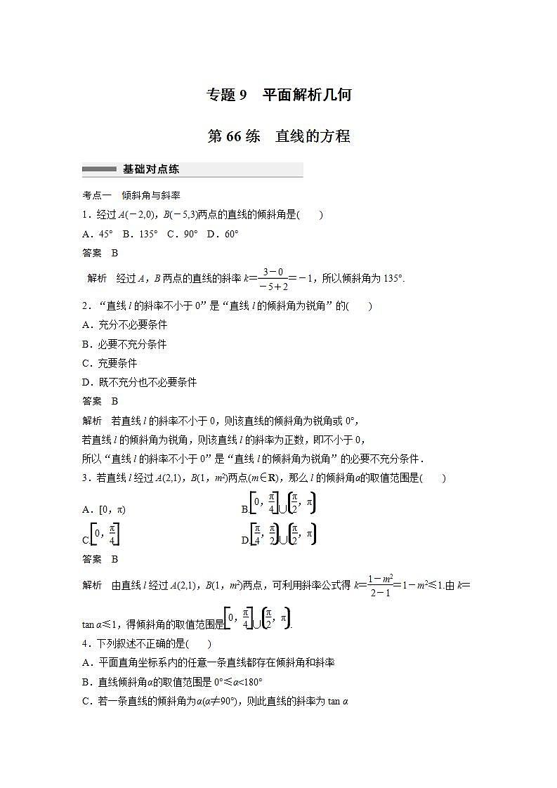 【最新版】高中数学高三培优小题练第66练 直线的方程第1页