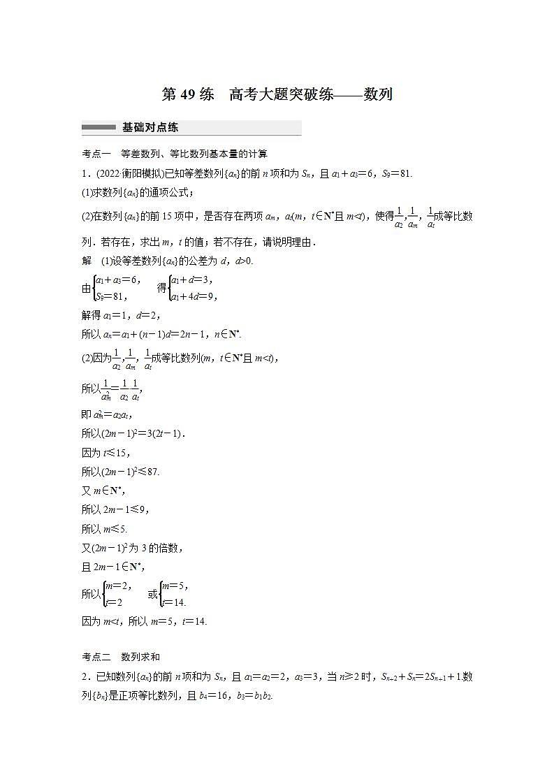 【最新版】高中数学高三培优小题练第49练 高考大题突破练——数列第1页