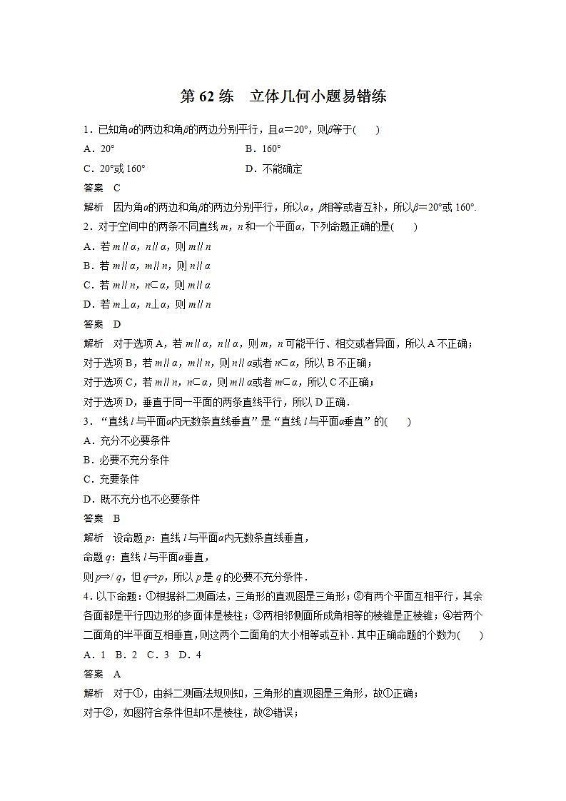 【最新版】高中数学高三培优小题练第62练 立体几何小题易错练第1页