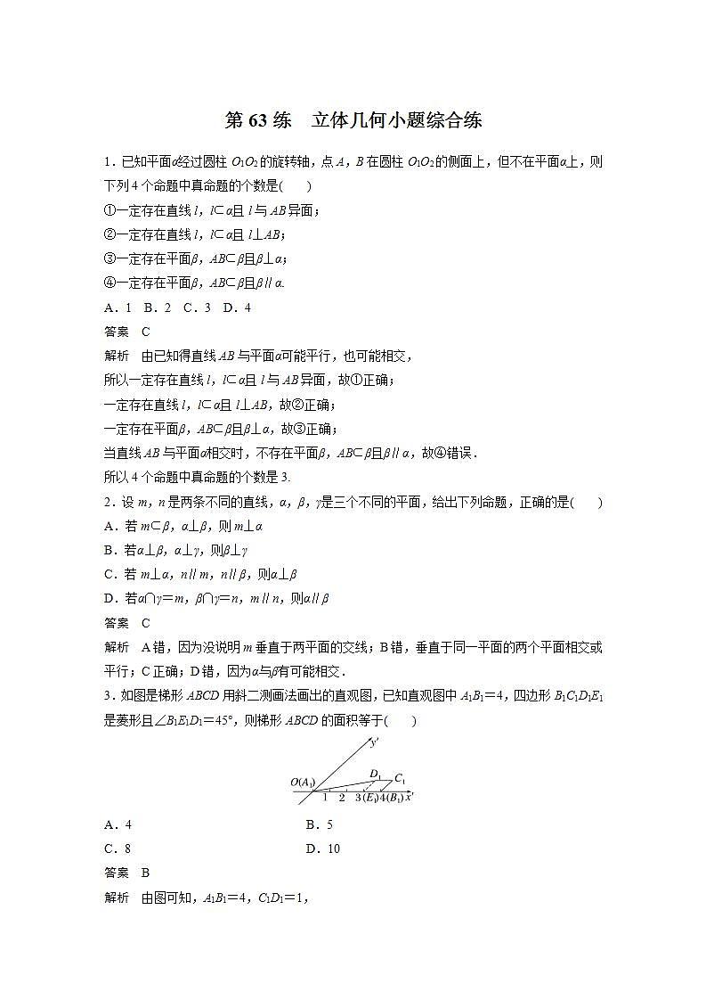 【最新版】高中数学高三培优小题练第63练 立体几何小题综合练01