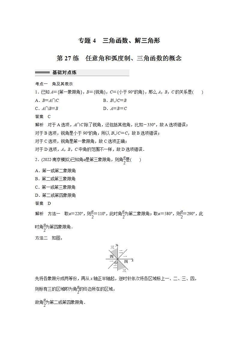 【最新版】高中数学高三培优小题练第27练 任意角和弧度制、三角函数的概念第1页